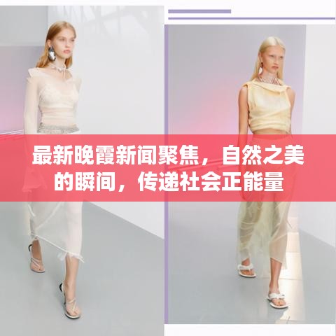 最新晚霞新聞聚焦，自然之美的瞬間，傳遞社會(huì)正能量