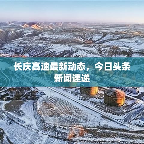 長(zhǎng)慶高速最新動(dòng)態(tài)，今日頭條新聞速遞