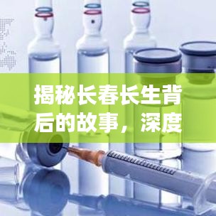 揭秘長春長生背后的故事，深度解讀頭條新聞內(nèi)幕