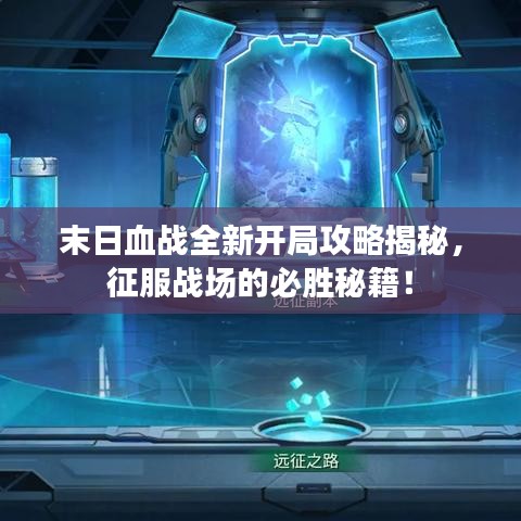 末日血戰(zhàn)全新開局攻略揭秘，征服戰(zhàn)場(chǎng)的必勝秘籍！