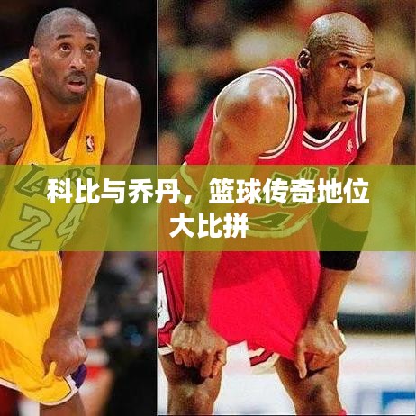 科比與喬丹，籃球傳奇地位大比拼