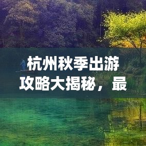 杭州秋季出游攻略大揭秘，最新景點(diǎn)推薦與行程規(guī)劃