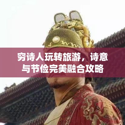 窮詩(shī)人玩轉(zhuǎn)旅游，詩(shī)意與節(jié)儉完美融合攻略