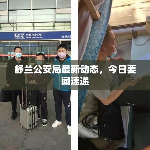 舒蘭公安局最新動(dòng)態(tài)，今日要聞速遞