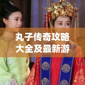 丸子傳奇攻略大全及最新游戲指南，心得分享一網(wǎng)打盡！