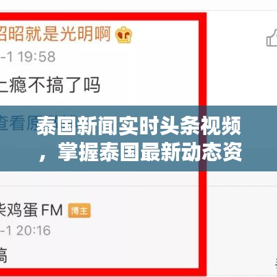 泰國新聞實時頭條視頻，掌握泰國最新動態(tài)資訊速遞