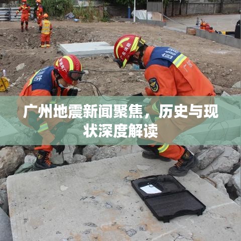 廣州地震新聞聚焦，歷史與現(xiàn)狀深度解讀