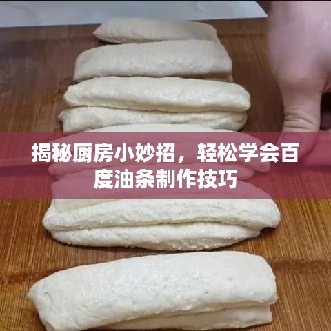 揭秘廚房小妙招，輕松學(xué)會(huì)百度油條制作技巧