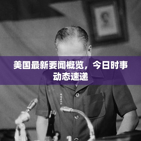 美國最新要聞概覽，今日時(shí)事動(dòng)態(tài)速遞