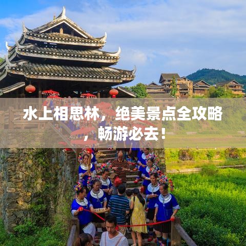 水上相思林，絕美景點全攻略，暢游必去！