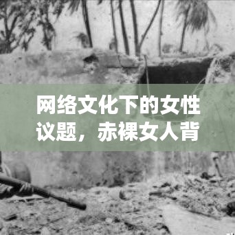 網(wǎng)絡文化下的女性議題，赤裸女人背后的觀念探討