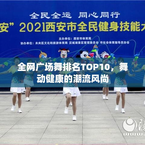 全網(wǎng)廣場舞排名TOP10，舞動健康的潮流風尚