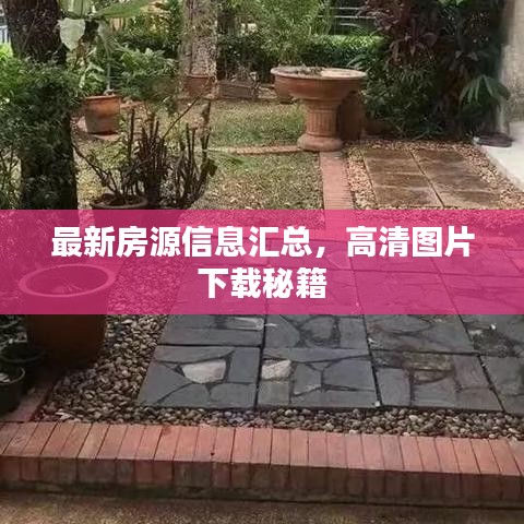 最新房源信息匯總，高清圖片下載秘籍
