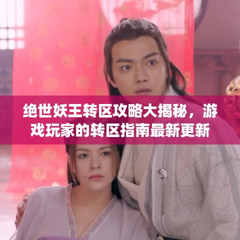 絕世妖王轉(zhuǎn)區(qū)攻略大揭秘，游戲玩家的轉(zhuǎn)區(qū)指南最新更新