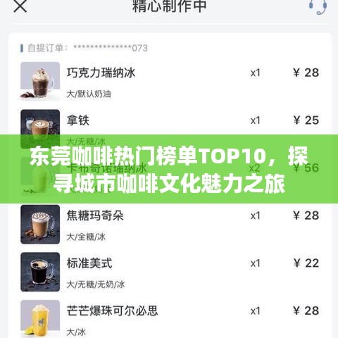 東莞咖啡熱門榜單TOP10，探尋城市咖啡文化魅力之旅