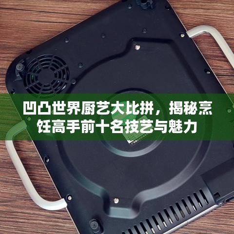 凹凸世界廚藝大比拼，揭秘烹飪高手前十名技藝與魅力