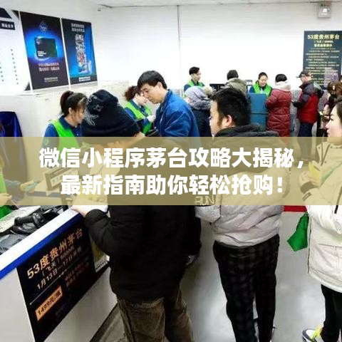 微信小程序茅臺(tái)攻略大揭秘，最新指南助你輕松搶購！