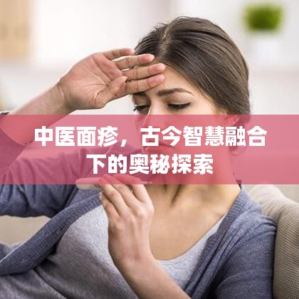 中醫(yī)面疹，古今智慧融合下的奧秘探索