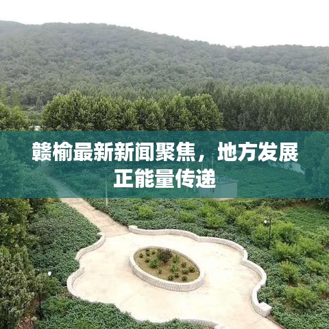 贛榆最新新聞聚焦，地方發(fā)展正能量傳遞