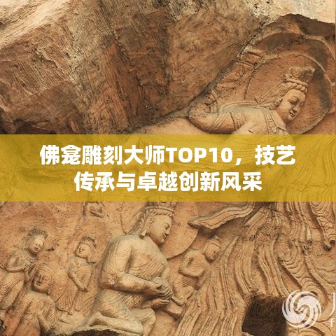 佛龕雕刻大師TOP10，技藝傳承與卓越創(chuàng)新風采