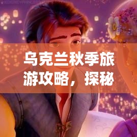 烏克蘭秋季旅游攻略，探秘金色童話王國