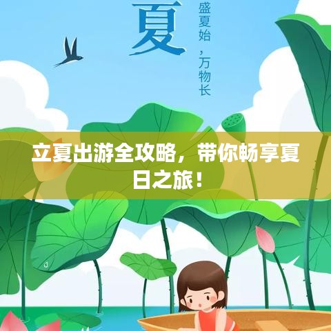 立夏出游全攻略，帶你暢享夏日之旅！