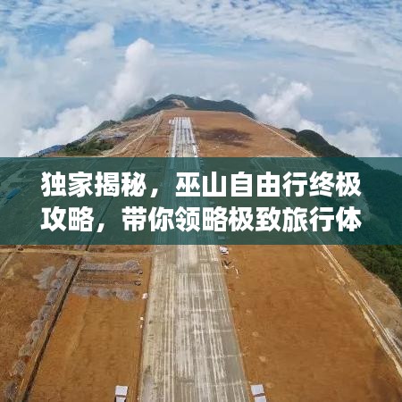 獨(dú)家揭秘，巫山自由行終極攻略，帶你領(lǐng)略極致旅行體驗(yàn)！