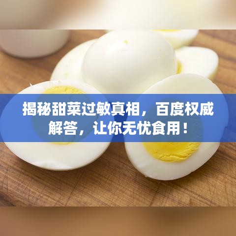 揭秘甜菜過敏真相，百度權(quán)威解答，讓你無憂食用！