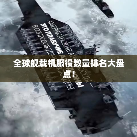 全球艦載機(jī)服役數(shù)量排名大盤點(diǎn)！