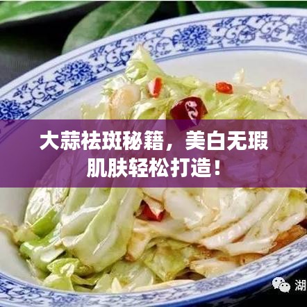 大蒜祛斑秘籍，美白無瑕肌膚輕松打造！