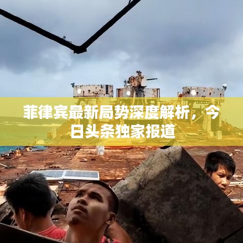 菲律賓最新局勢(shì)深度解析，今日頭條獨(dú)家報(bào)道