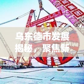 烏東德市發(fā)展揭秘，聚焦新聞?lì)^條，開啟新篇章