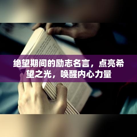 絕望期間的勵志名言，點亮希望之光，喚醒內(nèi)心力量