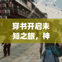 穿書開啟未知之旅，神秘文本與百度云分享