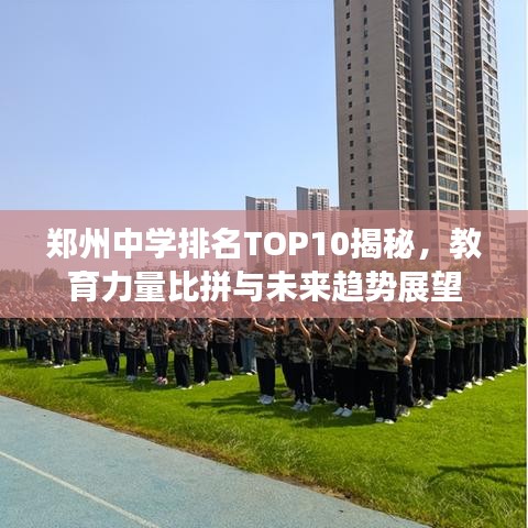 鄭州中學排名TOP10揭秘，教育力量比拼與未來趨勢展望