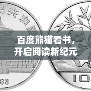 百度熊貓看書，開啟閱讀新紀元，探索知識新境界！