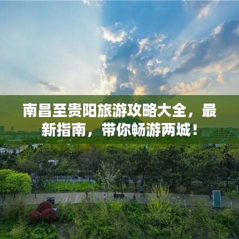 南昌至貴陽旅游攻略大全，最新指南，帶你暢游兩城！