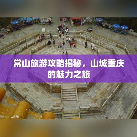 常山旅游攻略揭秘，山城重慶的魅力之旅