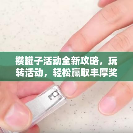 攢罐子活動全新攻略，玩轉(zhuǎn)活動，輕松贏取豐厚獎勵！