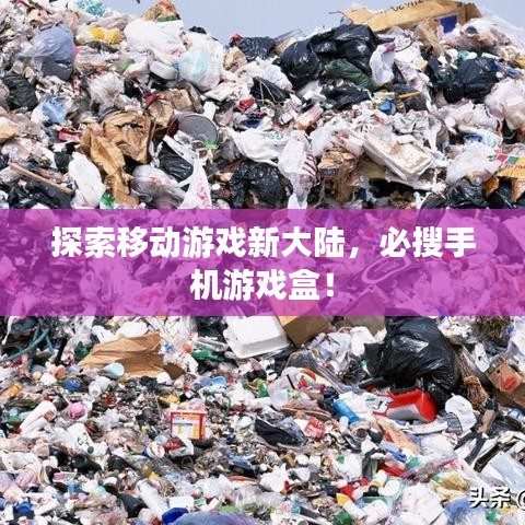 探索移動游戲新大陸，必搜手機游戲盒！