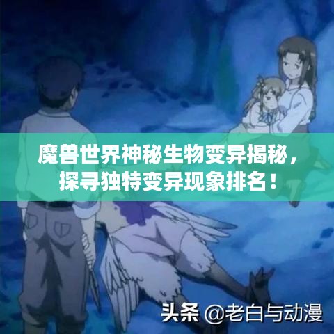 魔獸世界神秘生物變異揭秘，探尋獨特變異現(xiàn)象排名！