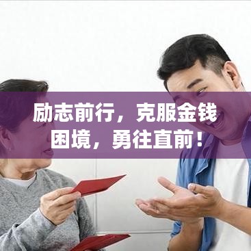 勵志前行，克服金錢困境，勇往直前！