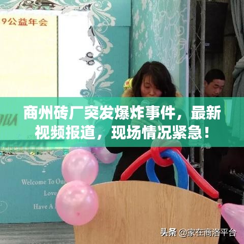 商州磚廠突發(fā)爆炸事件，最新視頻報(bào)道，現(xiàn)場(chǎng)情況緊急！