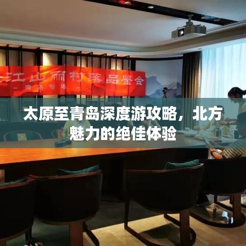 太原至青島深度游攻略，北方魅力的絕佳體驗(yàn)