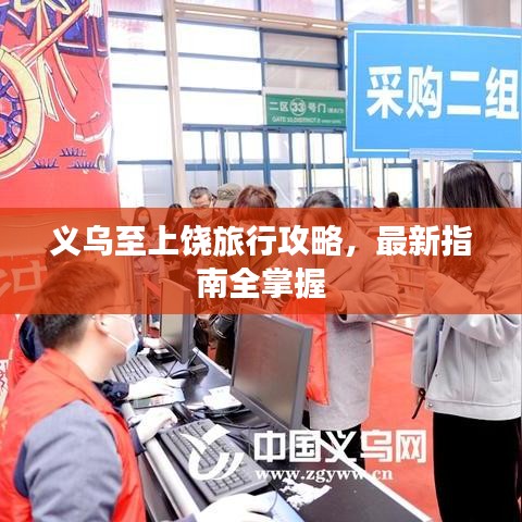 義烏至上饒旅行攻略，最新指南全掌握
