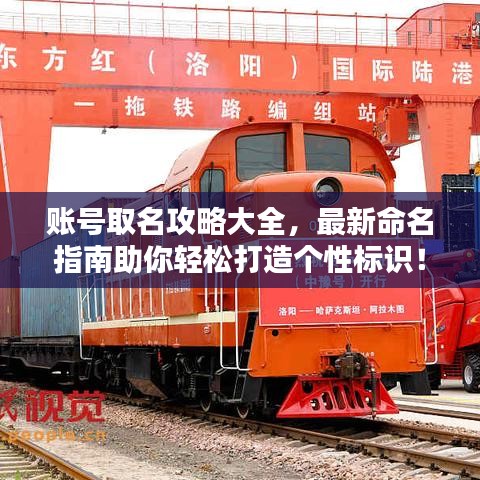 賬號取名攻略大全，最新命名指南助你輕松打造個性標(biāo)識！