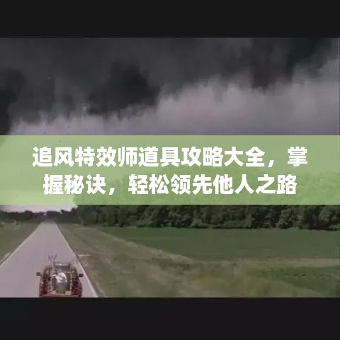 追風(fēng)特效師道具攻略大全，掌握秘訣，輕松領(lǐng)先他人之路