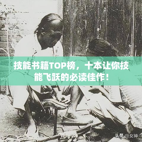 技能書籍TOP榜，十本讓你技能飛躍的必讀佳作！