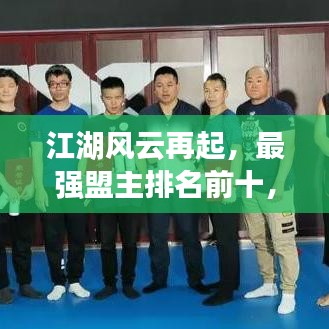 江湖風云再起，最強盟主排名前十，英雄傳奇震撼揭曉！