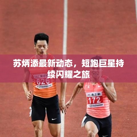 蘇炳添最新動態(tài)，短跑巨星持續(xù)閃耀之旅